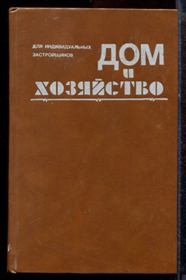 Дом и хозяйство - 1991 - фото 220026