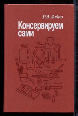Лойко Р.Э. - Консервируем сами - 1989 - фото 220027