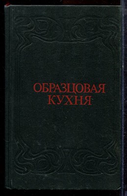 Образцовая кухня | Репринтное воспроизведение издания 1892 г. - 1991 - фото 220029