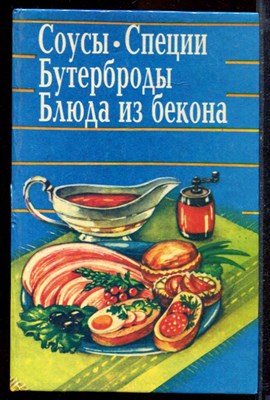 Соусы, специи, бутерброды, блюда из бекона - 1994 - фото 220030