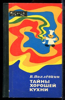 Похлебкин В. - Тайны хорошей кухни - 1985 - фото 220031