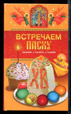 Встречаем Пасху. Традиции, рецепты, подарки - 2009 - фото 220034