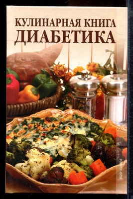 Зубанова С.Г., Верескун Н.В. - Кулинарная книга диабетика - 2010 - фото 220036