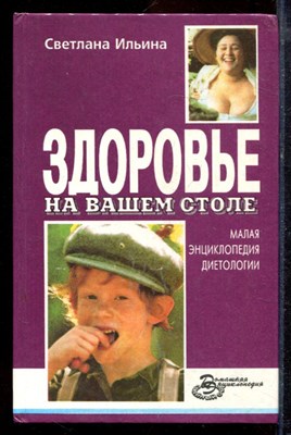 Ильина С. - Здоровье на вашем столе - 1996 - фото 220037