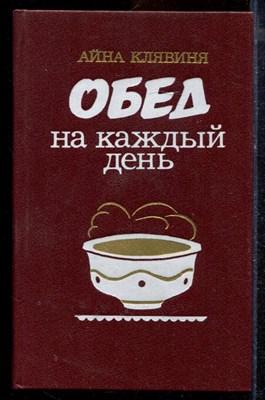 Клявиня А. - Обед на каждый день - 1987 - фото 220038