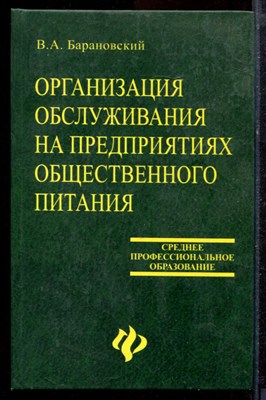 Барановский В.А. - Организация обслуживания на предприятиях общественного питания - 2004 - фото 220039