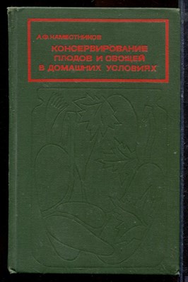 Наместников А.Ф. - Консервирование плодов и овощей в домашних условиях - 1976 - фото 220040