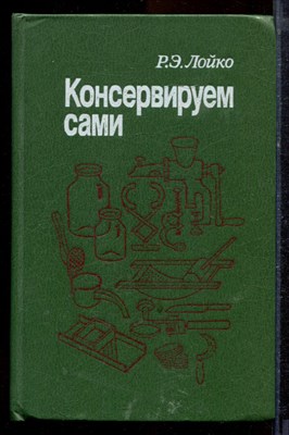 Лойко Р.Э. - Консервируем сами - 1989 - фото 220041