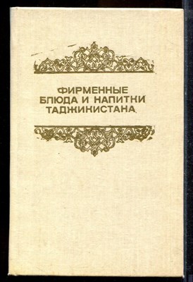 Ходжиев В. - Фирменные блюда и напитки Таджикистана - 1988 - фото 220042