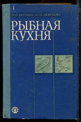 Бруннек Н.И., Морозова И.Н. - Рыбная кухня - 1985 - фото 220044