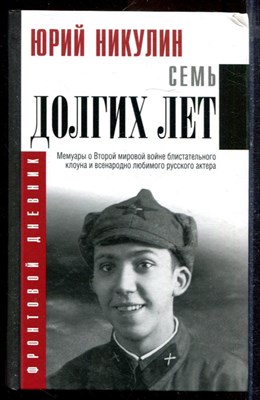 Никулин Ю. - Семь долгих лет - 2019 - фото 220047