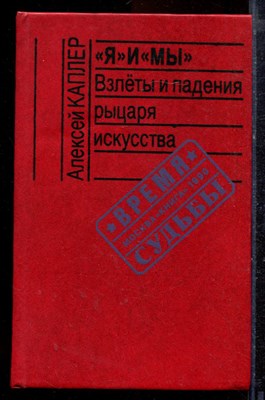 Каплер А. - "Я" и "Мы": Взлеты и падения рыцаря искусства - 1990 - фото 220049
