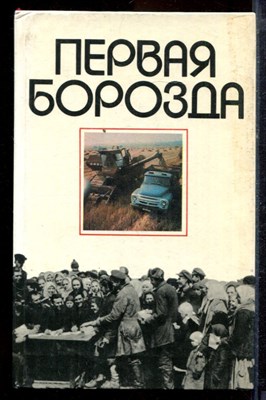 Первая борозда - 1981 - фото 220051