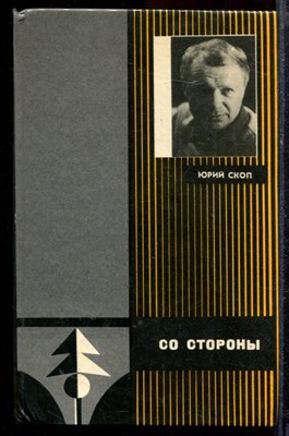 Скоп Ю.С. - Со стороны - 1985 - фото 220054
