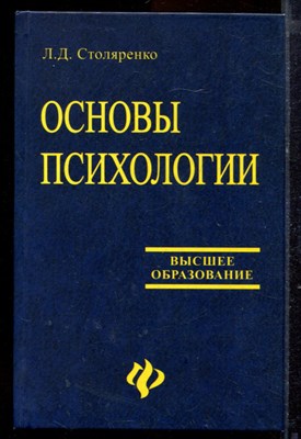 Столяренко Л.Д. - Основы психологии | Учебное пособие. - 2005 - фото 220055