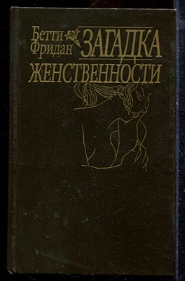 Фридан Б. - Загадка женственности | Серия: Библиотека феминизма. - 1994 - фото 220060