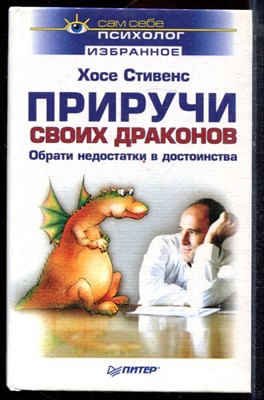 Стивенс Х. - Приручи своих драконов. Обрати недостатки в достоинства - 2002 - фото 220061