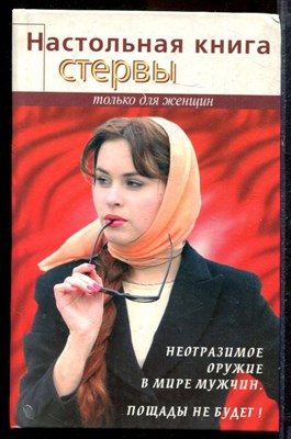 Кронна С. - Настольная книга стервы - 2002 - фото 220062