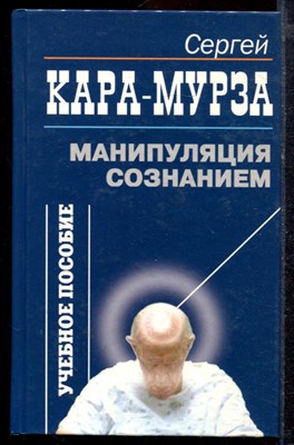 Кара-Мурза С. - Манипуляция сознанием | Учебное пособие. - 2004 - фото 220063