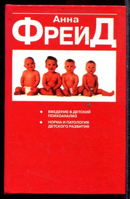 Фрейд А. - Введение в детский психоанализ. Норма и патология детского развития - 2004 - фото 220064