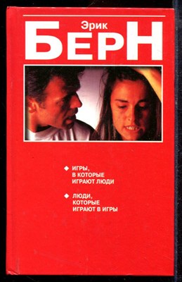 Берн Э. - Игры, в которые играют люди. Люди, которые играют в игры - 2005 - фото 220065