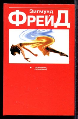 Фрейд З. - Толкование сновидений - 2006 - фото 220066