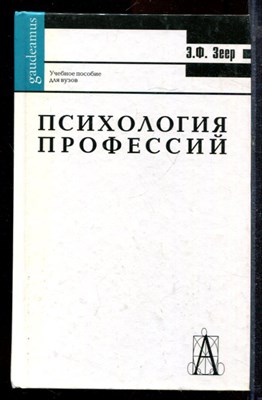 Зеер Э.Ф. - Психология профессий - 2003 - фото 220068