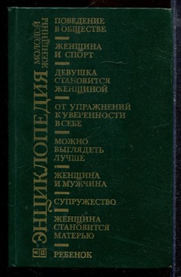 Энциклопедия молодой женщины - 1989 - фото 220070