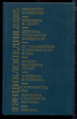 Энциклопедия молодой женщины - 1989 - фото 220071