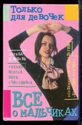 Ринг Г. - Только для девочек. Все о мальчиках - 2000 - фото 220072