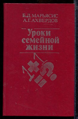 Марьясис Е.Д., Ахвердов А.Г. - Уроки семейной жизни - 1987 - фото 220075