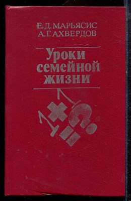 Марьясис Е.Д., Ахвердов А.Г. - Уроки семейной жизни - 1987 - фото 220076