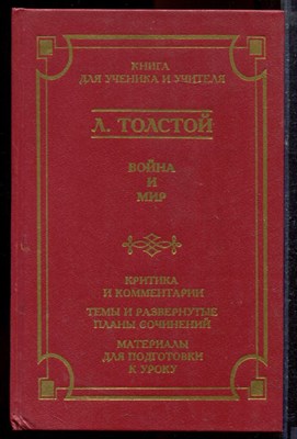 Толстой Л. - Война и мир | Серия: Школа классики. - 1998 - фото 220079