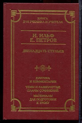 Ильф И., Петров Е. - Двенадцать стульев | Серия: Школа классики. - 1999 - фото 220080