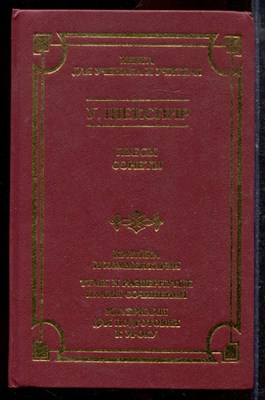 Шекспир У. - Пьесы. Сонеты | Серия: Школа классики. - 2000 - фото 220082