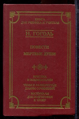 Гоголь Н. - Повести. Мертвые души | Серия: Школа классики. - 1998 - фото 220083
