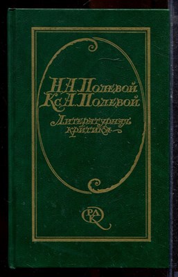 Полевой Н.А., Полевой Кс.А. - Литературная критика - 1990 - фото 220086