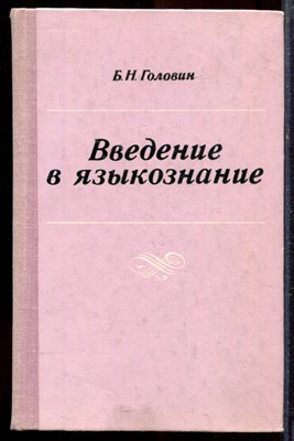 Головин Б.Н. - Введение в языкознание - 1977 - фото 220090