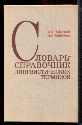 Розенталь Д.Э., Теленкова М.А. - Словарь-справочник лингвистических терминов - 1976 - фото 220091