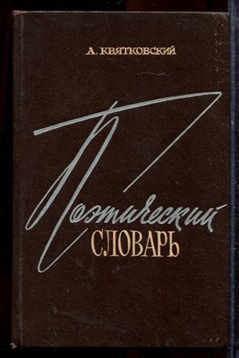 Квятковский А. - Поэтический словарь - 1966 - фото 220093