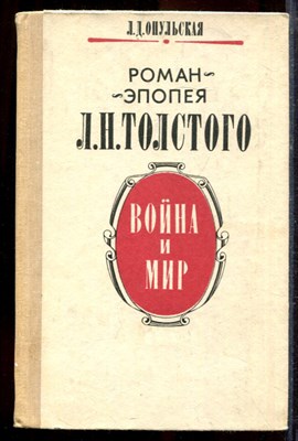 Опульская Л.Д. - Роман-эпопея Л.Н. Толстого "Война и мир" - 1987 - фото 220095