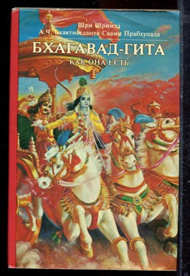 Бхактиведанта Свами Прабхупада - Бхагавад-гита как она есть - 1990 - фото 220100