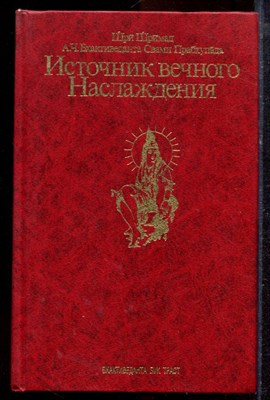 Бхактиведанта Свами Прабхупада - Источник вечного наслаждения - 1990 - фото 220101
