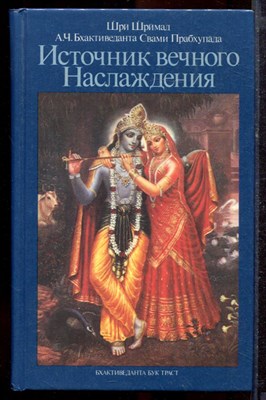 Бхактиведанта Свами Прабхупада - Источник вечного наслаждения - 1992 - фото 220102
