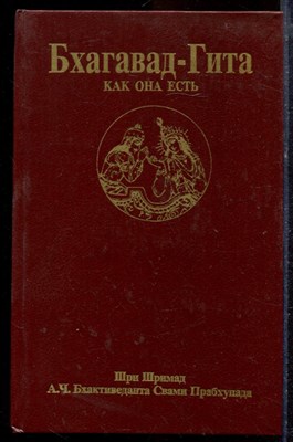 Бхактиведанта Свами Прабхупада - Бхагавад-гита как она есть - 1990 - фото 220104