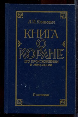 Климович Л.И. - Книга о Коране | Его происхождении и мифологии. - 1986 - фото 220108