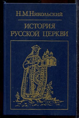 Никольский Н.М. - История русской церкви - 1988 - фото 220111