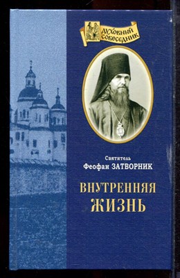 Феофан Затворник - Внутренняя жизнь - 2010 - фото 220120