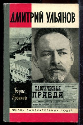 Яроцкий Б. - Дмитрий Ульянов | Серия: Жизнь замечательных людей. - 1989 - фото 220122