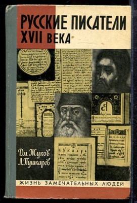 Жуков Дм., Пушкарев Л. - Русские писатели XVII века | Серия: Жизнь замечательных людей. - 1972 - фото 220136